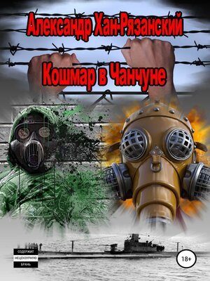 cover image of Каждому аз воздам! Книга четвёртая. Кошмар в Чанчуне.